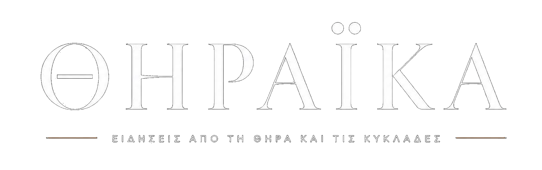 ΘΗΡΑΪΚΑ