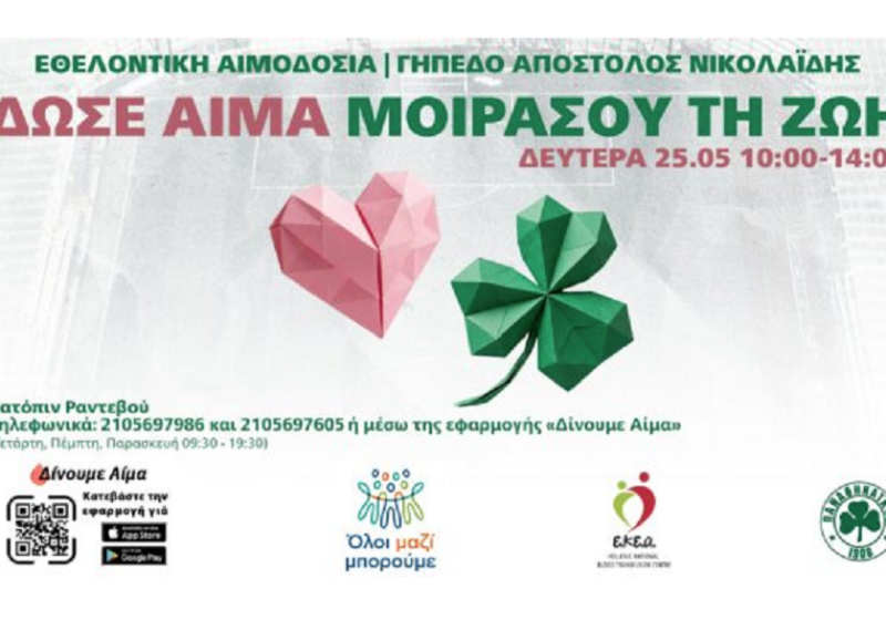 Αιμοδοσία στο γήπεδο της ΠΑΕ Παναθηναϊκός στη  Λεωφόρο Αλεξάνδρας