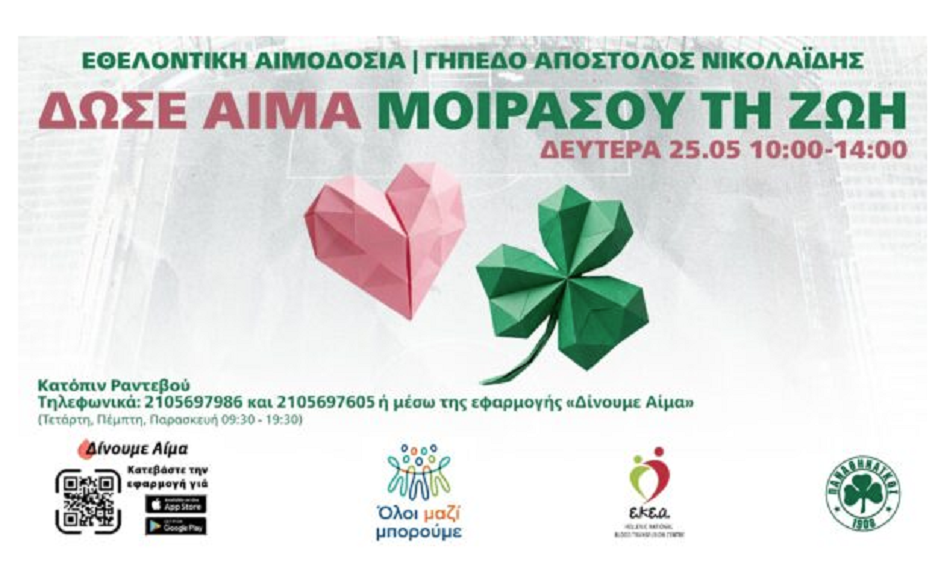 Αιμοδοσία στο γήπεδο της ΠΑΕ Παναθηναϊκός στη  Λεωφόρο Αλεξάνδρας