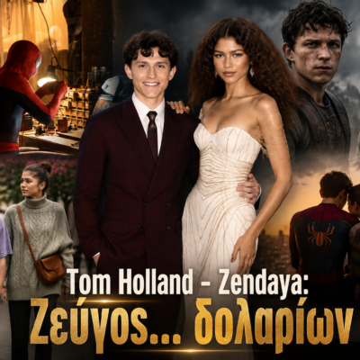 Tom Holland – Zendaya: Ζεύγος… δολαρίων
