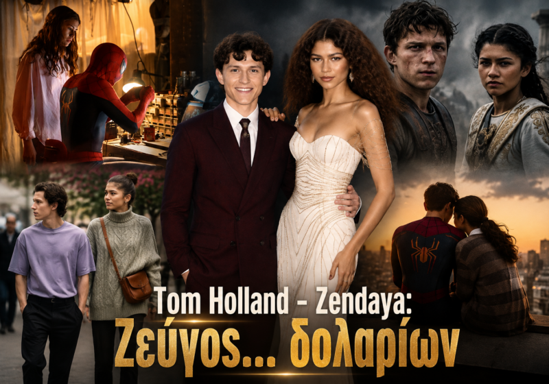 Tom Holland – Zendaya: Ζεύγος… δολαρίων