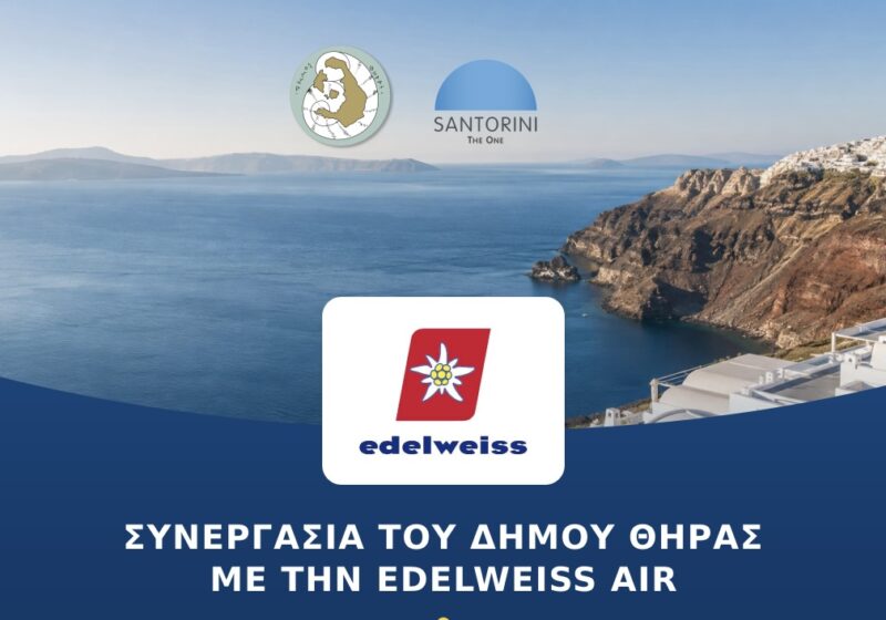 Συνεργασία του Δήμου Θήρας με την αεροπορική εταιρεία Edelweiss Air για την τουριστική προβολή της Σαντορίνης στην Ελβετία