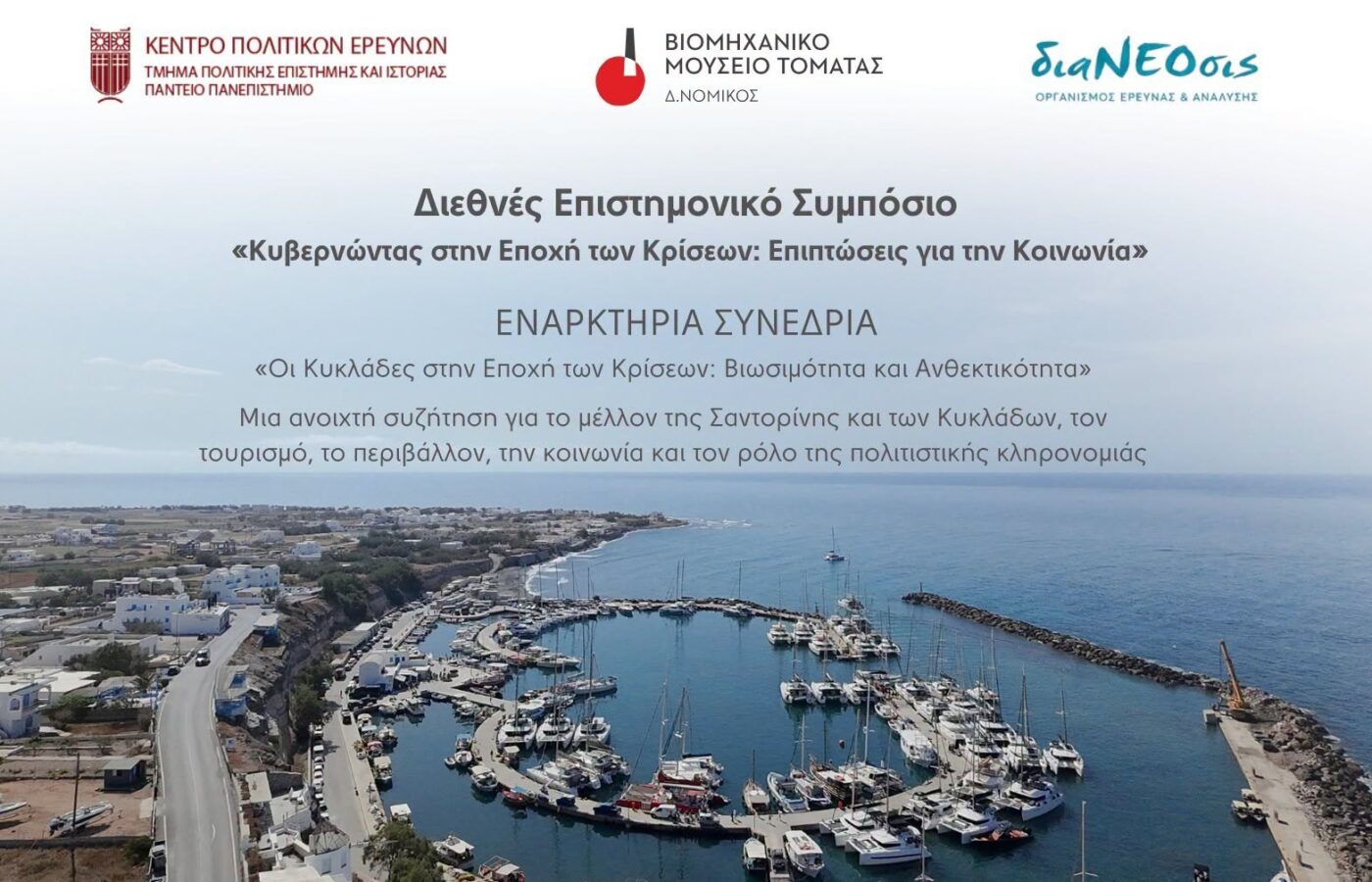 Το Μέλλον της Σαντορίνης και των Κυκλάδων σε μια Εποχή Αλλαγών και Προκλήσεων – Ανοικτή συζήτηση