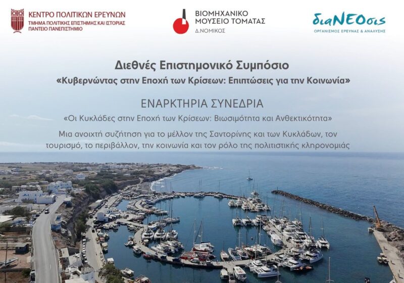 Το Μέλλον της Σαντορίνης και των Κυκλάδων σε μια Εποχή Αλλαγών και Προκλήσεων – Ανοικτή συζήτηση