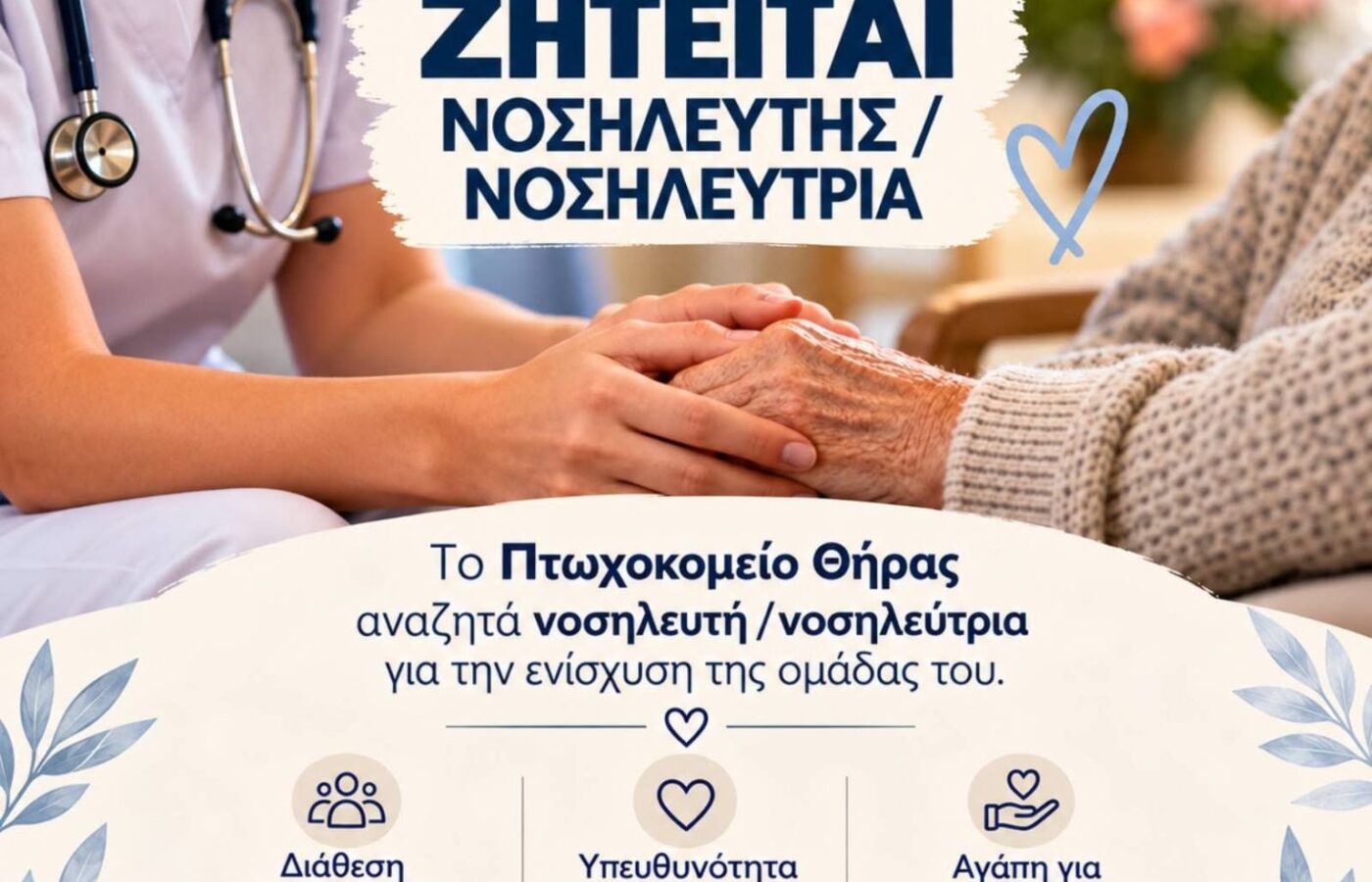 Ζητείται νοσηλευτής ή νοσηλεύτρια από το Πτωχοκομείο Θήρας