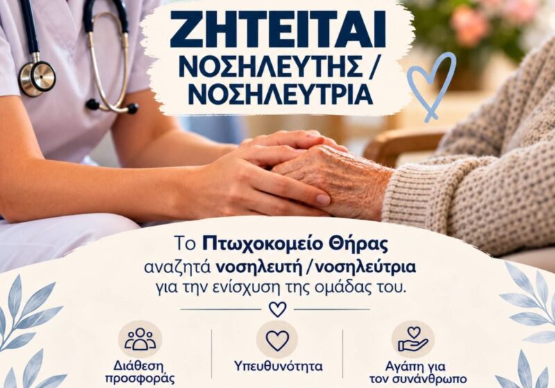 Ζητείται νοσηλευτής ή νοσηλεύτρια από το Πτωχοκομείο Θήρας