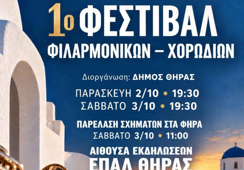 Σαντορίνη: Φιλαρμονικές και Χορωδίες από όλη την Ελλάδα συναντιούνται στο 1ο Φεστιβάλ Δήμου Θήρας