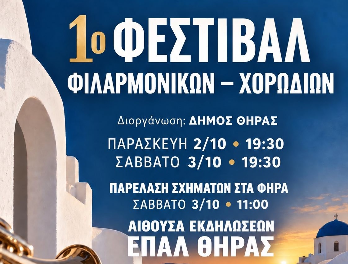 Σαντορίνη: Φιλαρμονικές και Χορωδίες από όλη την Ελλάδα συναντιούνται στο 1ο Φεστιβάλ Δήμου Θήρας