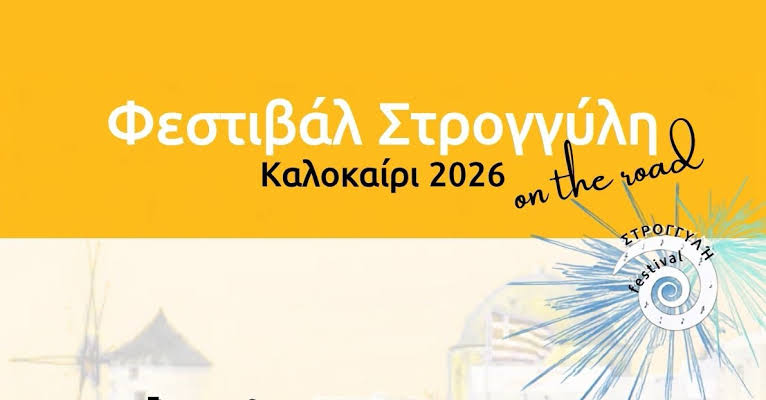Φεστιβάλ Στρογγύλη: Εκδηλώσεις εως και τις 27 Σεπτεμβρίου