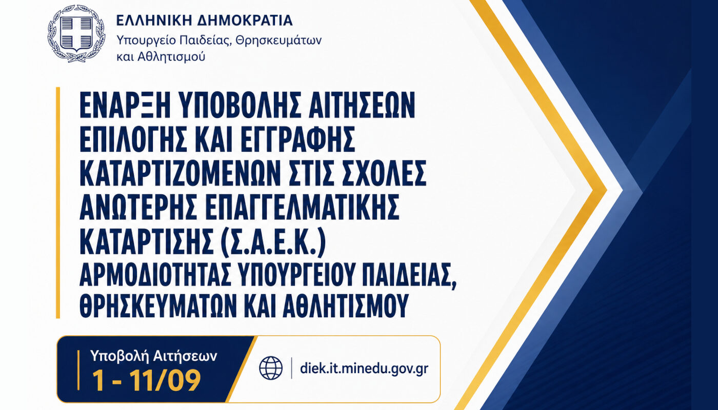 Μέχρι τις 11 Σεπτεμβρίου οι αιτήσεις εγγραφής στα Δημόσια ΣΑΕΚ