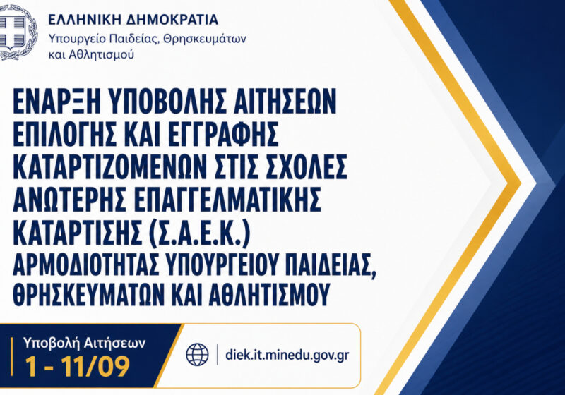 Μέχρι τις 11 Σεπτεμβρίου οι αιτήσεις εγγραφής στα Δημόσια ΣΑΕΚ