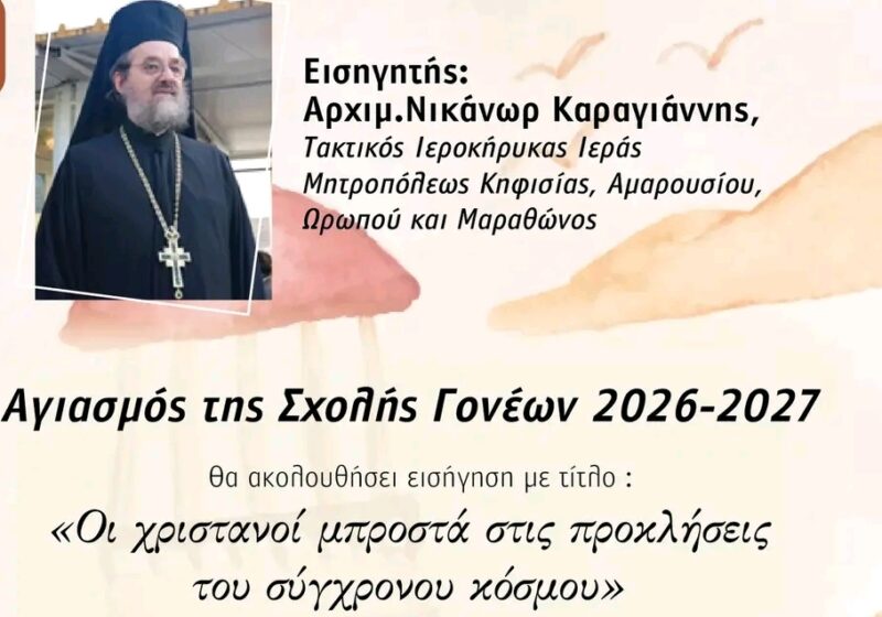 Σαντορίνη: Αγιασμός και έναρξη της Σχολής Γονέων 2026-2027 την Τετάρτη 14 Οκτωβρίου