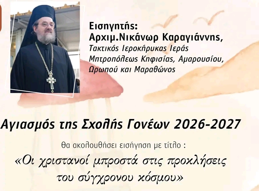 Σαντορίνη: Αγιασμός και έναρξη της Σχολής Γονέων 2026-2027 την Τετάρτη 14 Οκτωβρίου