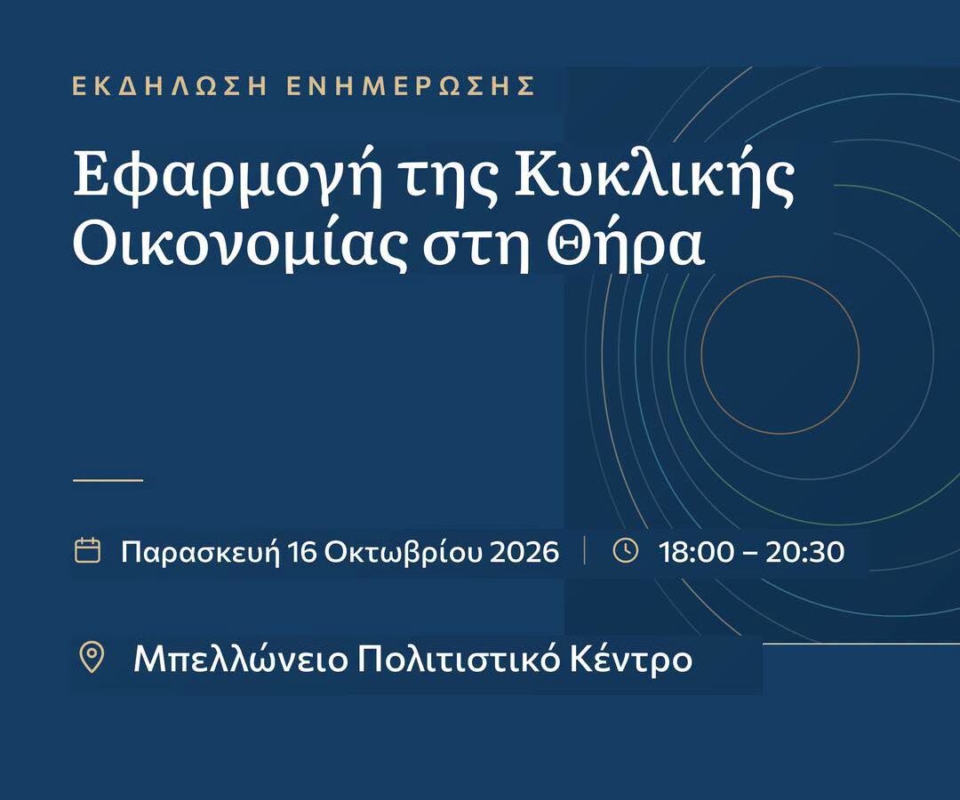 Εκδήλωση: “Εφαρμογή της Κυκλικής Οικονομίας στην Ελλάδα”