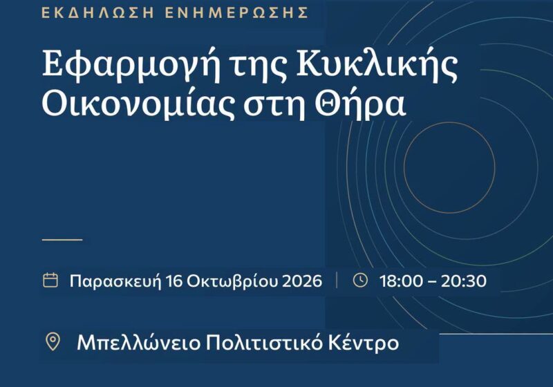 Εκδήλωση: “Εφαρμογή της Κυκλικής Οικονομίας στην Ελλάδα”