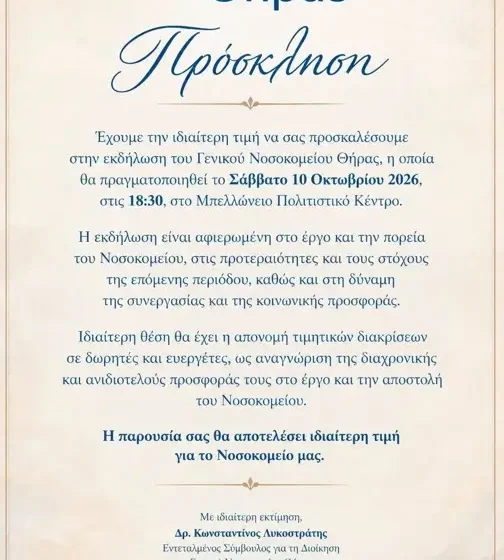 Εκδήλωση για το έργο του Γενικού Νοσοκομείου Θήρας – Τιμητικές διακρίσεις σε δωρητές και ευεργέτες
