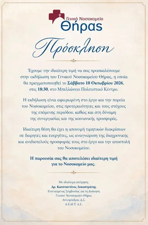 Εκδήλωση για το έργο του Γενικού Νοσοκομείου Θήρας – Τιμητικές διακρίσεις σε δωρητές και ευεργέτες
