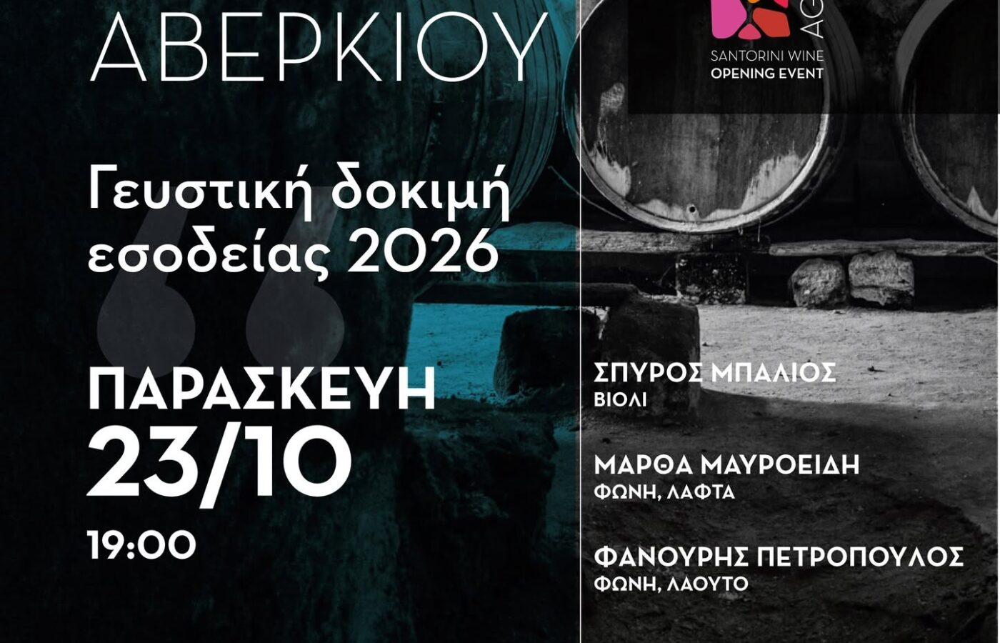 Σαντορίνη: Γιορτή για τον Άγιο Αβέρκιο με γευσιγνωσία κρασιών της νέας εσοδείας