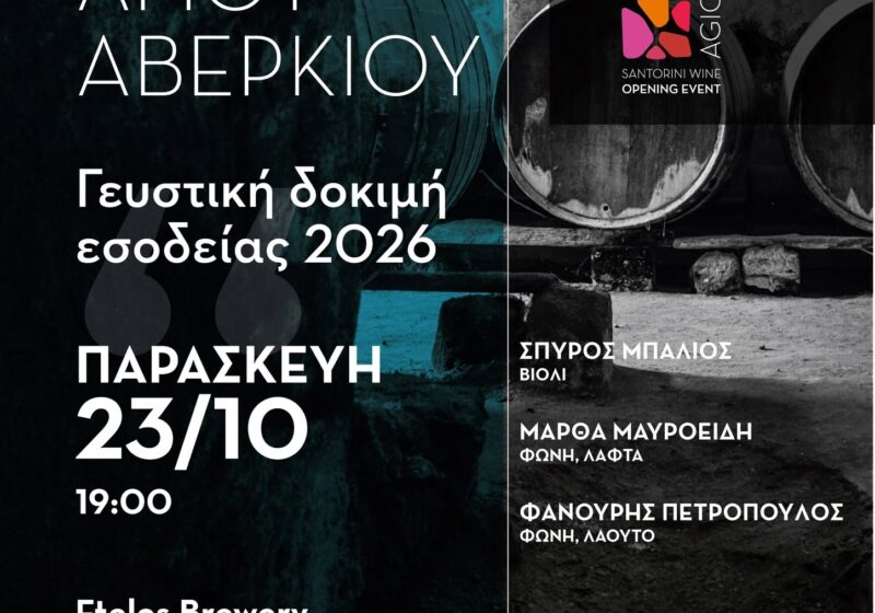 Σαντορίνη: Γιορτή για τον Άγιο Αβέρκιο με γευσιγνωσία κρασιών της νέας εσοδείας