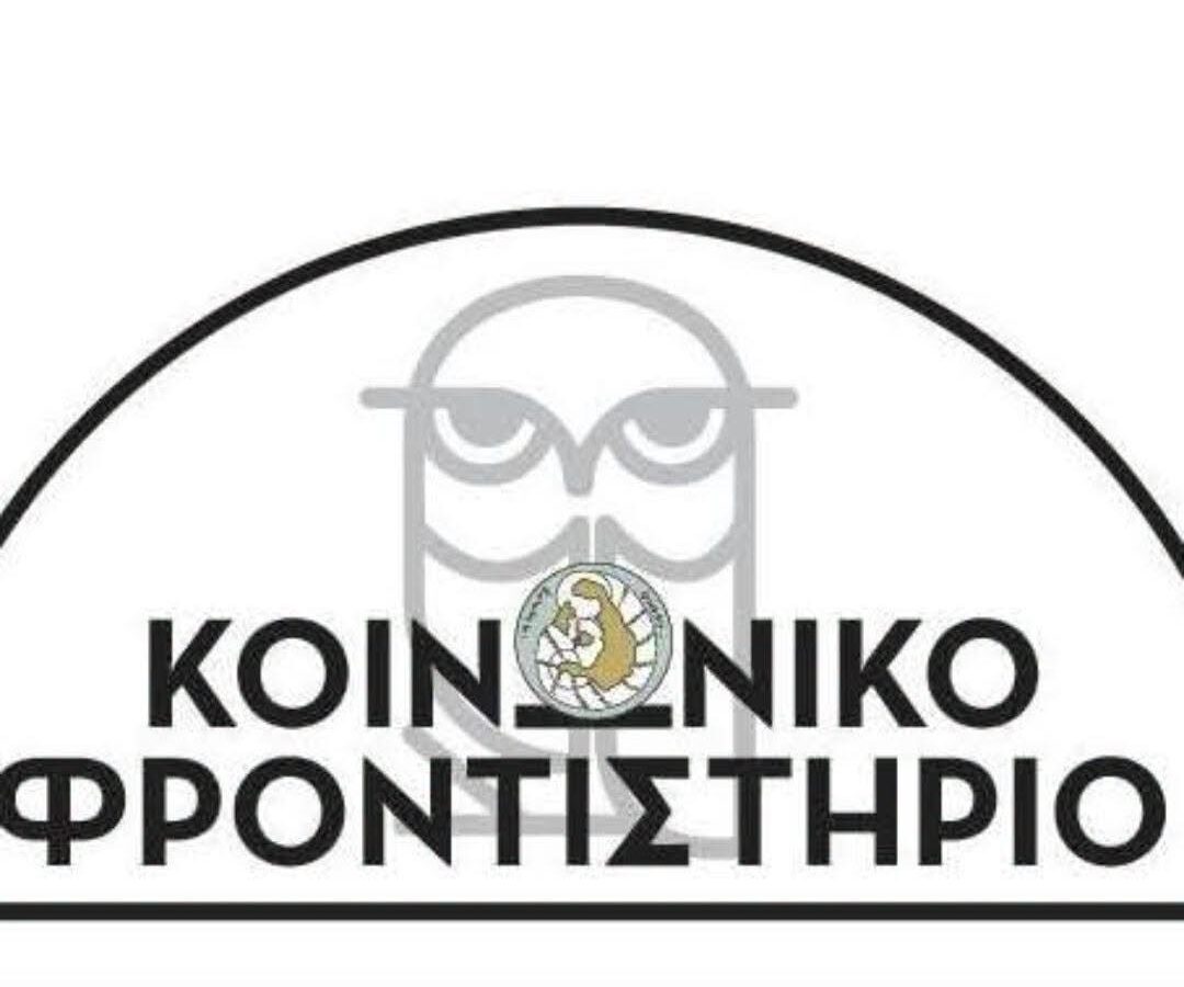 Ξεκινούν οι εγγραφές στο Κοινωνικό Φροντιστήριο Σαντορίνης