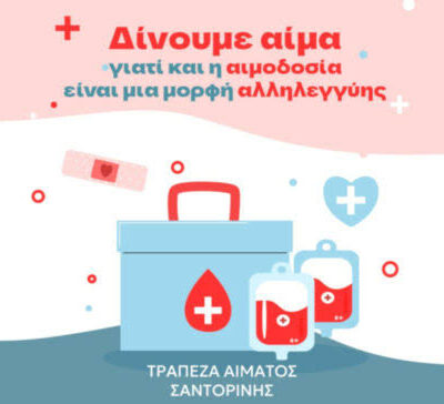 Σαντορίνη: Έναρξη την Κυριακή 18/10 για την 74η εθελοντική αιμοδοσία
