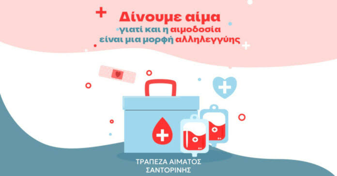 Σαντορίνη: Έναρξη την Κυριακή 18/10 για την 74η εθελοντική αιμοδοσία