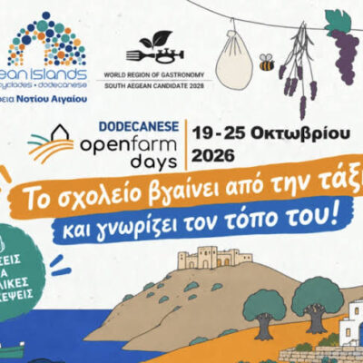 South Aegean Open Farm Days 2026: Τα αγροκτήματα του Νοτίου Αιγαίου ανοίγουν τις πόρτες τους!